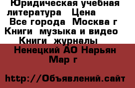 Юридическая учебная литература › Цена ­ 150 - Все города, Москва г. Книги, музыка и видео » Книги, журналы   . Ненецкий АО,Нарьян-Мар г.